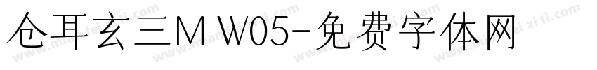 仓耳玄三M W05字体转换